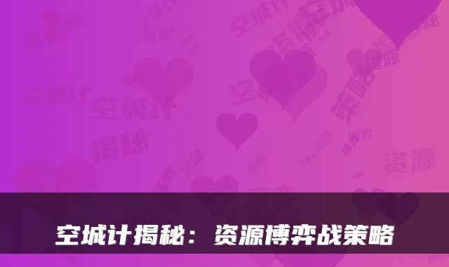 空城计揭秘：资源博弈战策略
