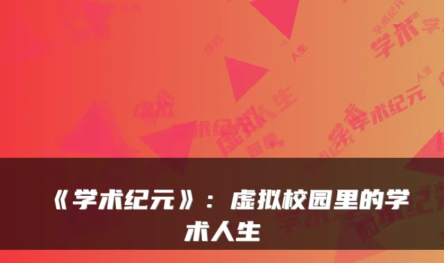 《学术纪元》：虚拟校园里的学术人生