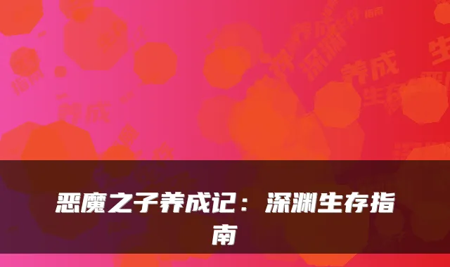 恶魔之子养成记：深渊生存指南