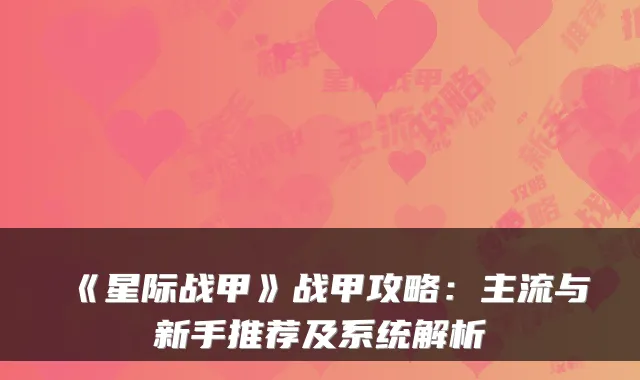 《星际战甲》战甲攻略:主流与新手推荐及系统解析