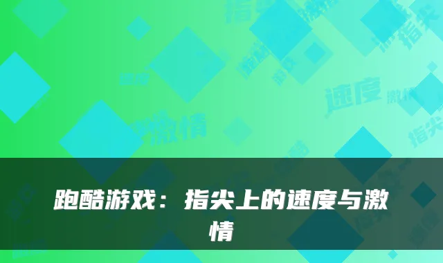 跑酷游戏:指尖上的速度与激情