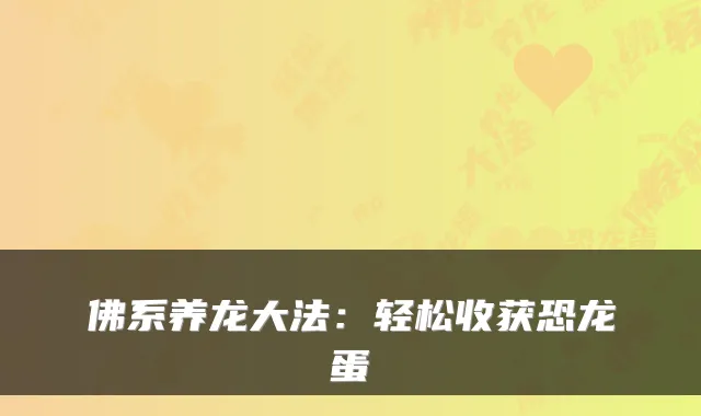 佛系养龙大法：轻松收获恐龙蛋