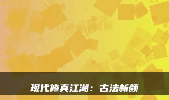 现代修真江湖：古法新颜