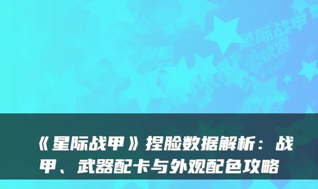 《星际战甲》捏脸数据解析：战甲、武器配卡与外观配色攻略