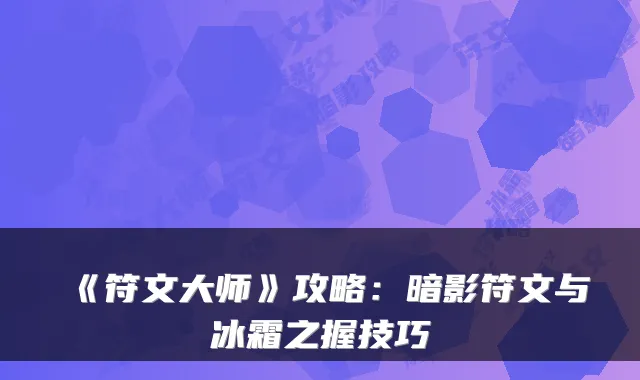 《符文大师》攻略:暗影符文与冰霜之握技巧