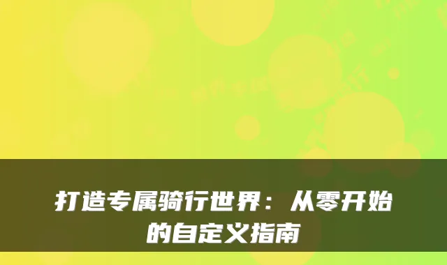 打造专属骑行世界：从零开始的自定义指南