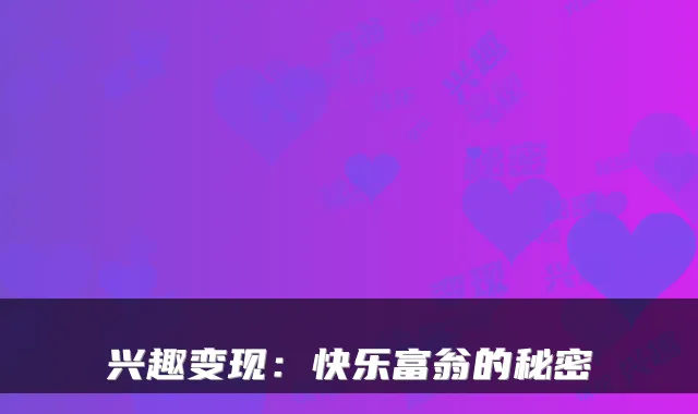 兴趣变现：快乐富翁的秘密