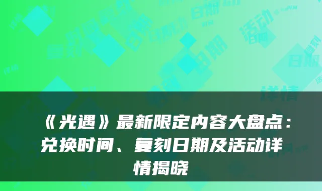 《光遇》新限定内容大盘点：兑换时间、复刻日期及活动详情揭晓