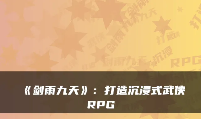 《剑雨九天》：打造沉浸式武侠RPG