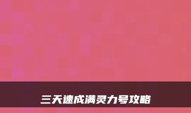 三天速成满灵力号攻略