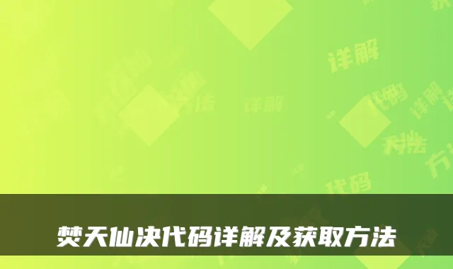 焚天仙决代码详解及获取方法