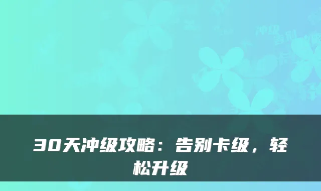 30天冲级攻略：告别卡级，轻松升级
