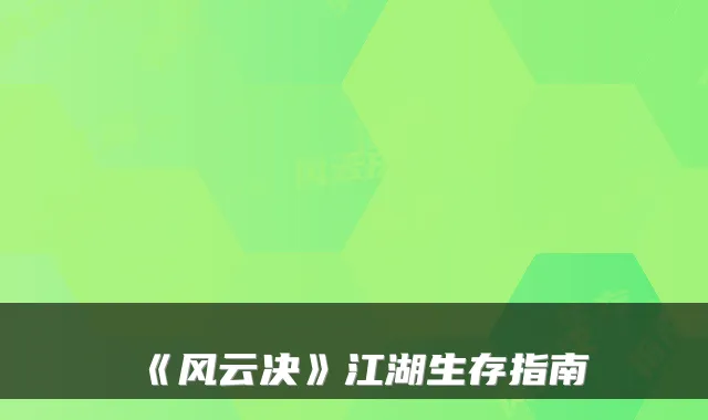 《风云决》江湖生存指南
