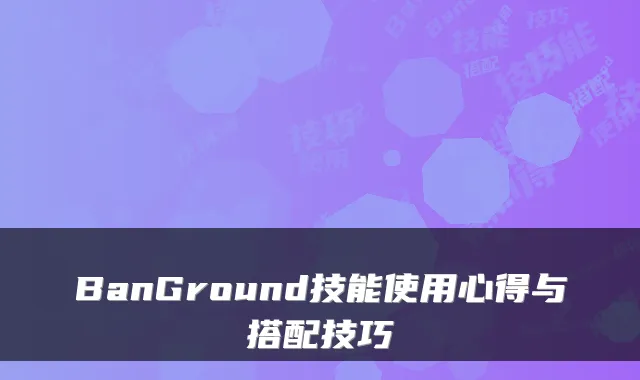 BanGround技能使用心得与搭配技巧