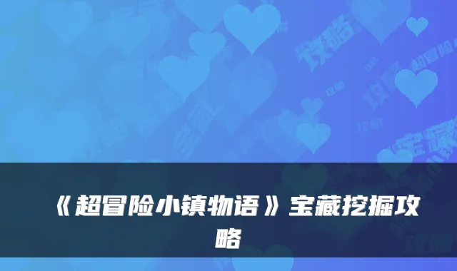 《超冒险小镇物语》宝藏挖掘攻略