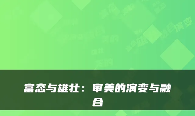 富态与雄壮：审美的演变与融合