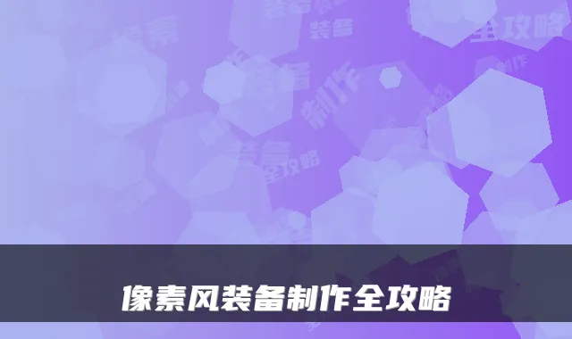 像素风装备制作全攻略