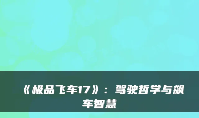 《飞车17》：驾驶哲学与飙车智慧