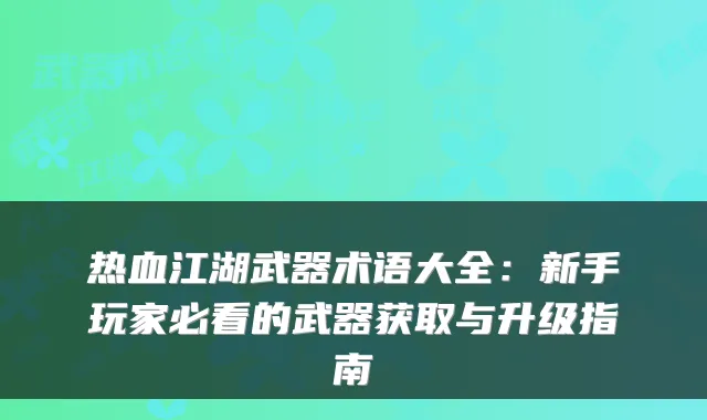 热血江湖武器术语大全:新手玩家必看的武器获取与升级指南
