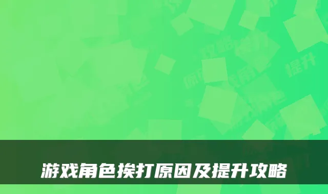 游戏角色挨打原因及提升攻略