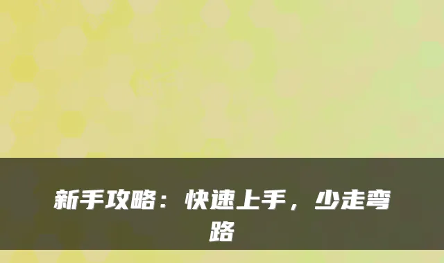 新手攻略:快速上手,少走弯路
