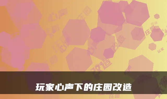 玩家心声下的庄园改造