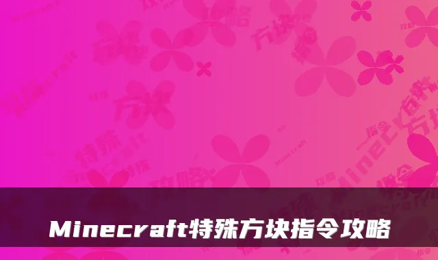 Minecraft特殊方块指令攻略
