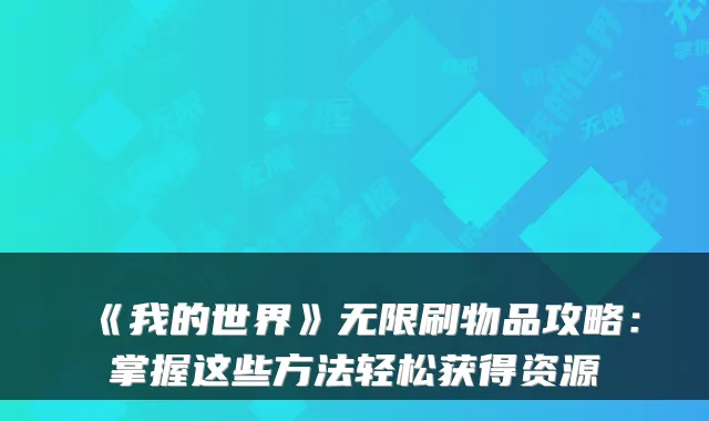 《我的世界》无限刷物品攻略：掌握这些方法轻松获得资源
