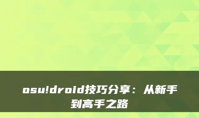osu!droid技巧分享：从新手到高手之路