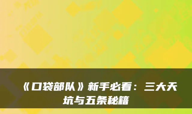 《口袋部队》新手必看：三大天坑与五条秘籍