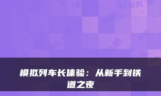 模拟列车长体验：从新手到铁道之夜