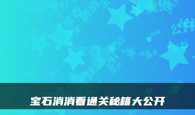 宝石消消看通关秘籍大公开