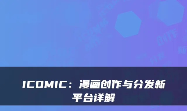 ICOMIC:漫画创作与分发新平台详解