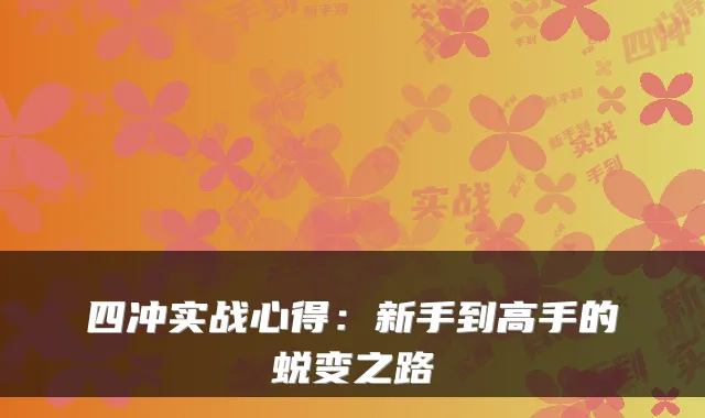 四冲实战心得：新手到高手的蜕变之路