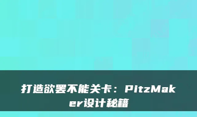 打造欲罢不能关卡:PitzMaker设计秘籍