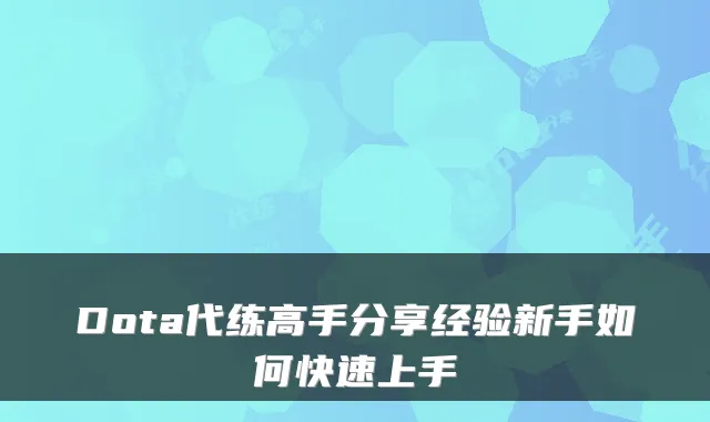 Dota代练高手分享经验新手如何快速上手