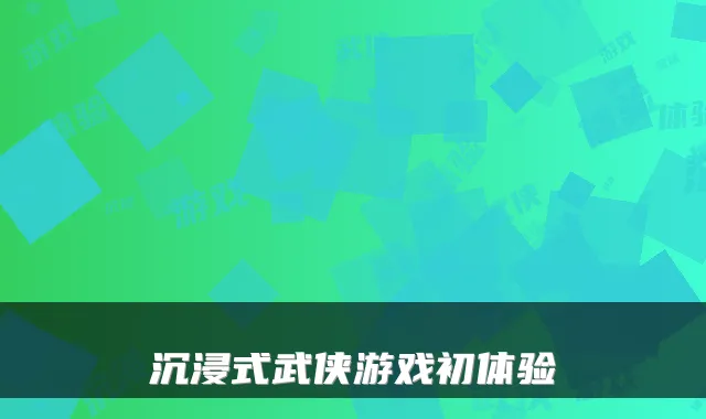 沉浸式武侠游戏初体验