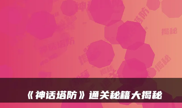 《神话塔防》通关秘籍大揭秘