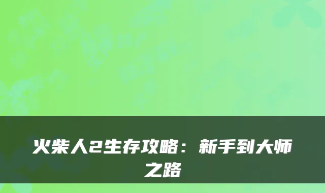 火柴人2生存攻略：新手到大师之路