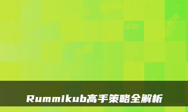 Rummikub高手策略全解析