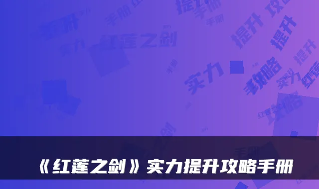 《红莲之剑》实力提升攻略手册