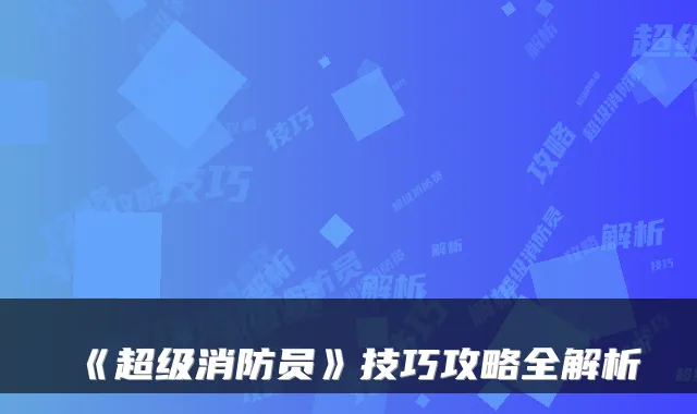 《超级消防员》技巧攻略全解析