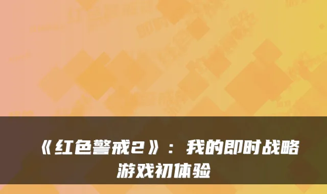《红色警戒2》：我的即时战略游戏初体验