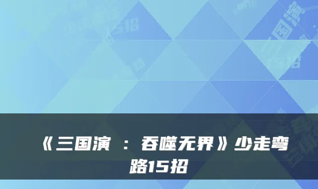 《三国演義：吞噬无界》少走弯路15招