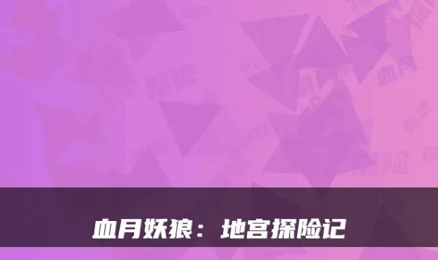 血月妖狼:地宫探险记