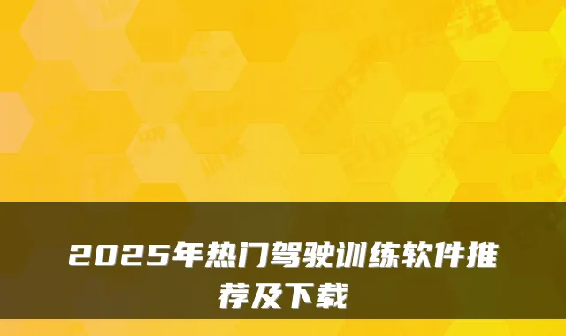 2025年热门驾驶训练软件推荐及下载