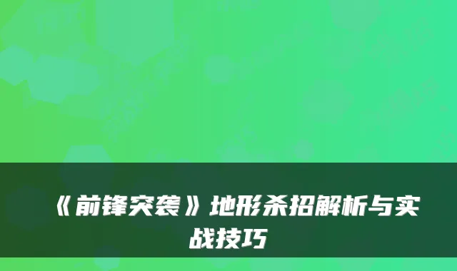 《前锋突袭》地形杀招解析与实战技巧