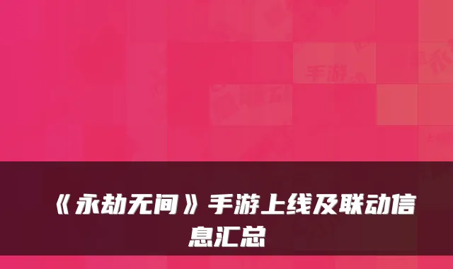 《永劫无间》手游上线及联动信息汇总