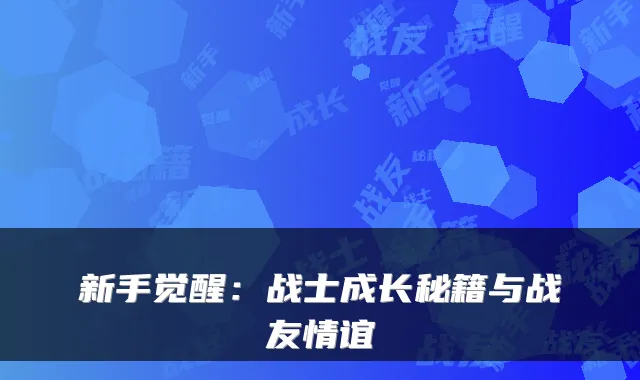 新手觉醒：战士成长秘籍与战友情谊
