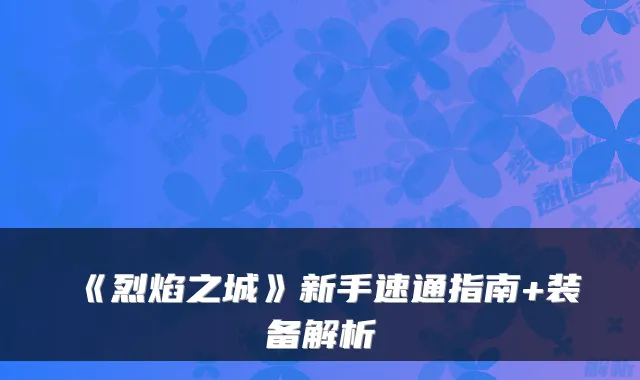 《烈焰之城》新手速通指南+装备解析